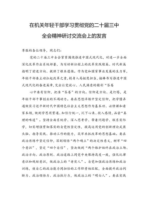 在机关年轻干部学习贯彻党的二十届三中全会精神研讨交流会上的发言.docx