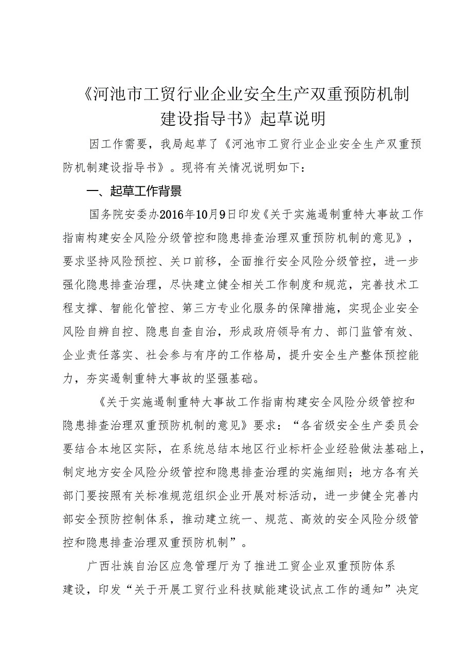 《河池市工贸行业企业安全生产双重预防机制建设指导书》起草说明.docx_第1页