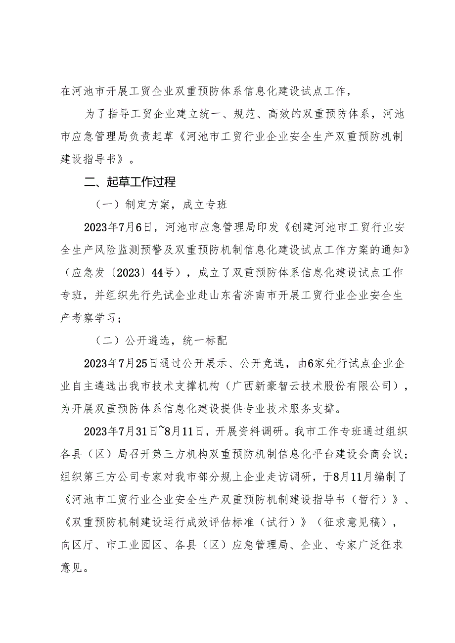 《河池市工贸行业企业安全生产双重预防机制建设指导书》起草说明.docx_第2页