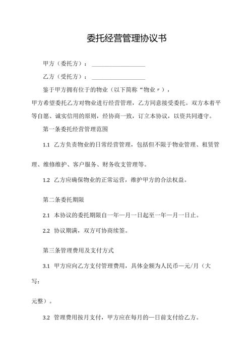 委托经营管理协议书.docx