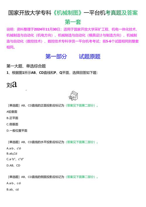 国家开放大学专科《机械制图》一平台机考真题及答案(第一套).docx