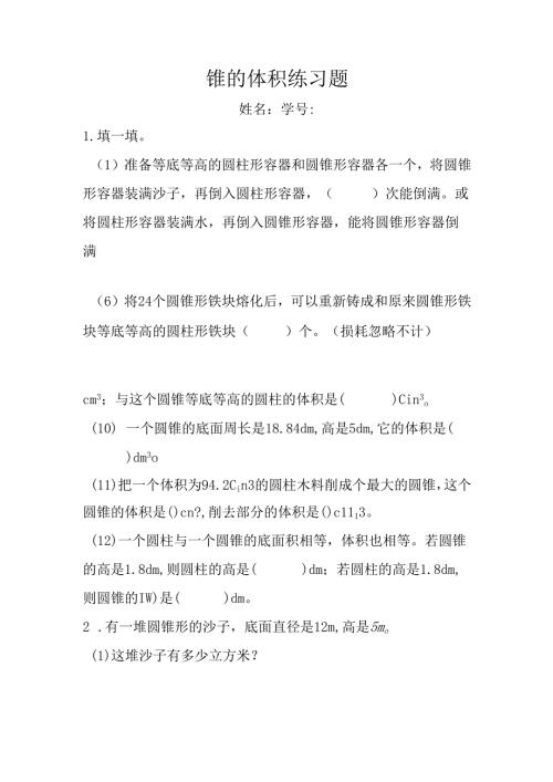 《圆锥的体积》练习题.docx