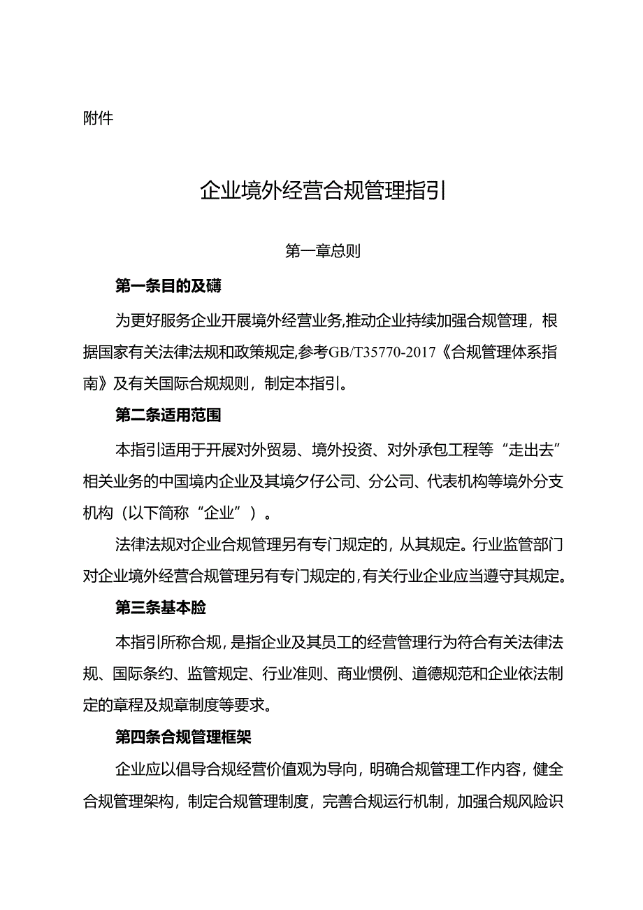 企业境外经营合规管理指引.docx_第1页