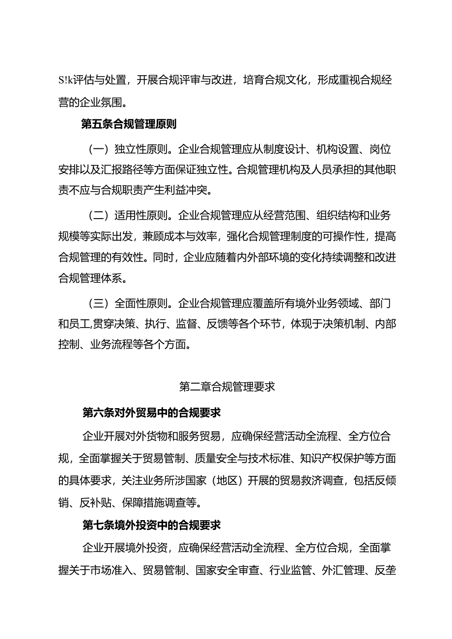 企业境外经营合规管理指引.docx_第2页