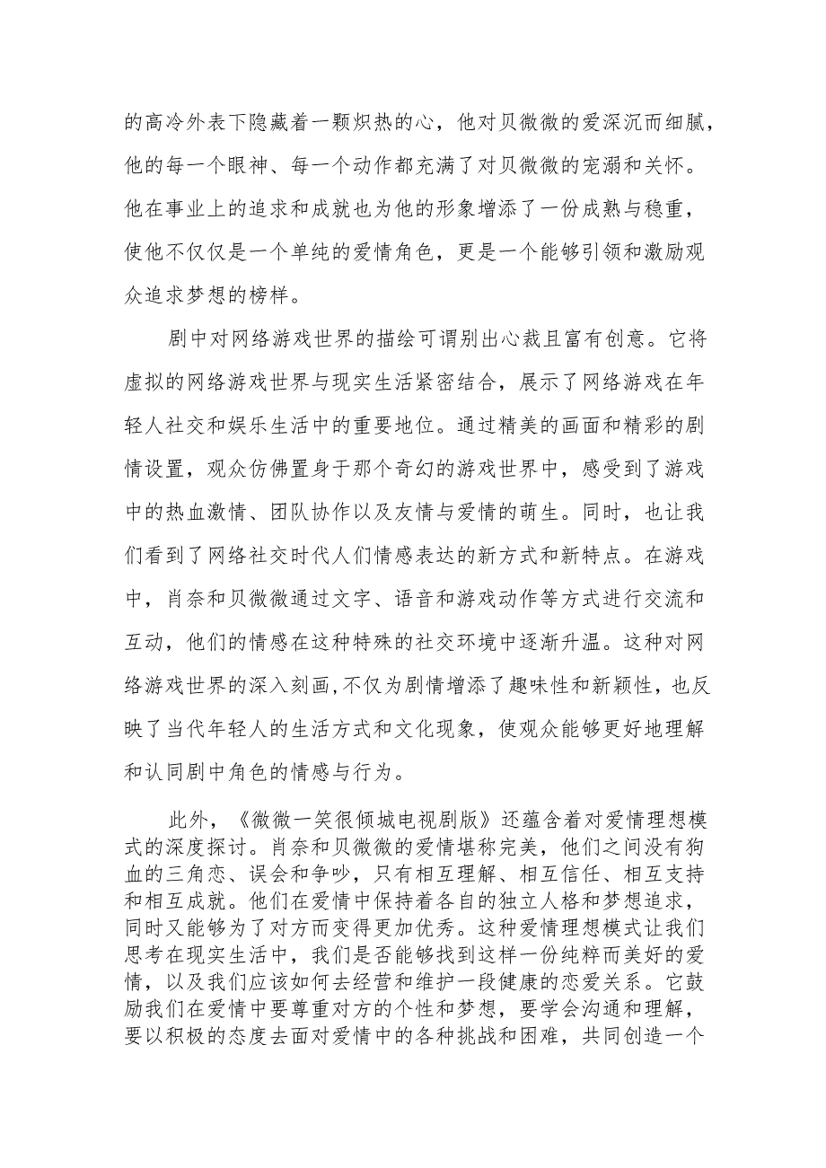 《微微一笑很倾城电视剧版》观后感.docx_第3页