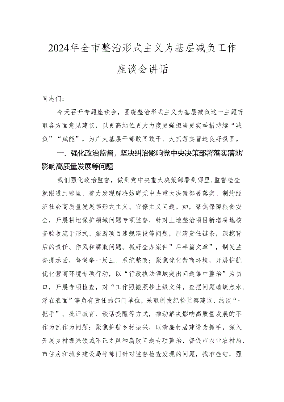 2024年全市整治形式主义为基层减负工作座谈会讲话2025.docx_第1页