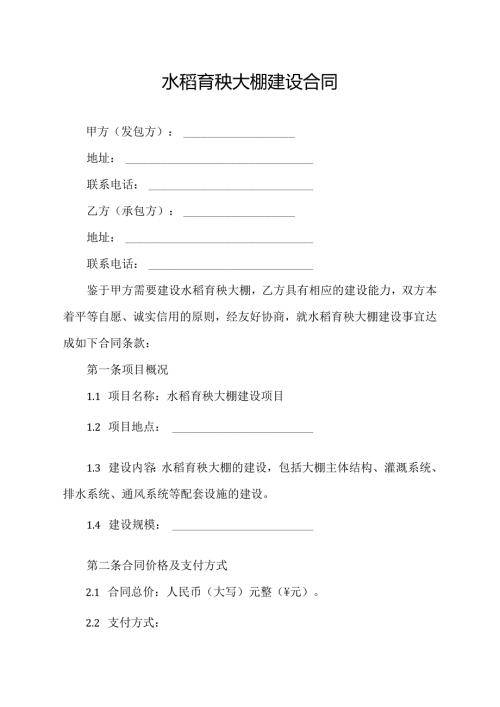 水稻育秧大棚建设合同.docx