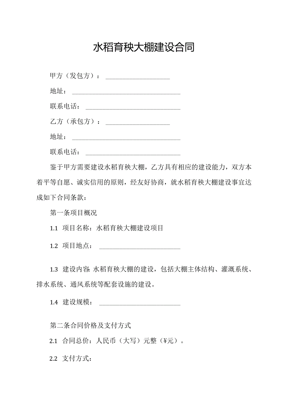 水稻育秧大棚建设合同.docx_第1页