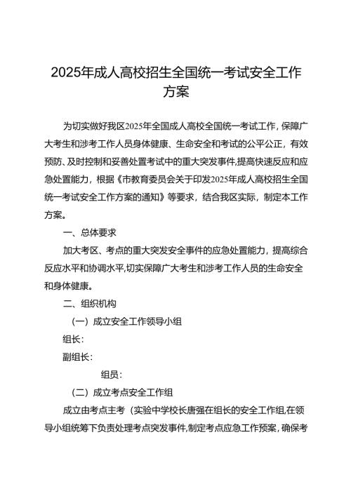 2025年成人高校招生全国统一考试安全工作方案.docx