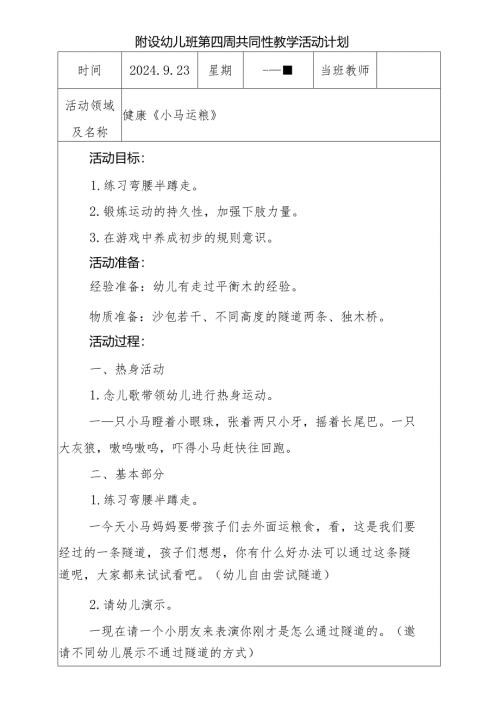 健康《小马运粮》附设幼儿班第四周共同性教学活动计划.docx