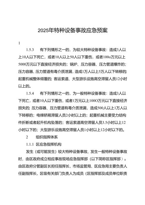 2025年特种设备事故应急预案.docx