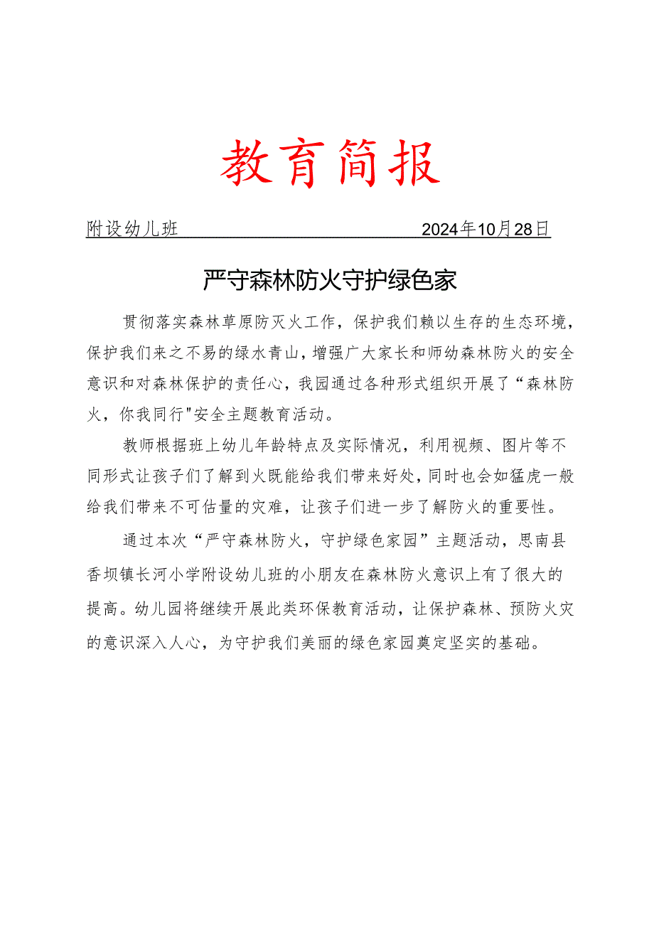 开展森林防火活动简报.docx_第1页