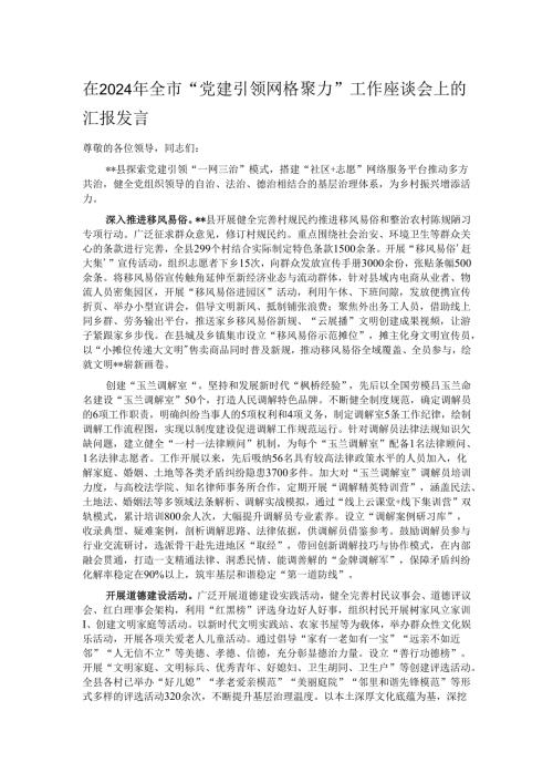 在2024年全市“党建引领 网格聚力”工作座谈会上的汇报发言.docx