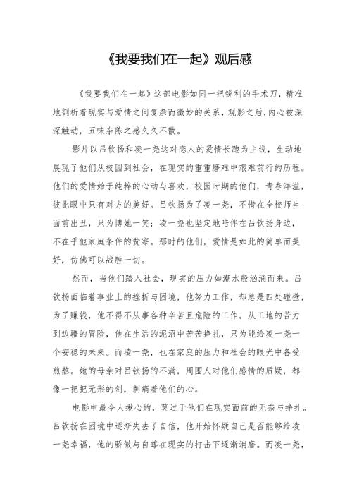 《我要我们在一起》观后感.docx
