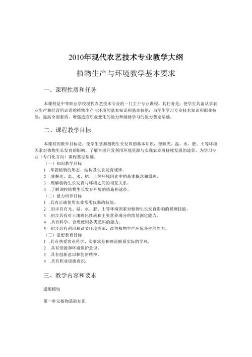 现代农艺技术专业教学大纲.docx