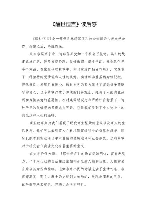 《醒世恒言》读后感》.docx
