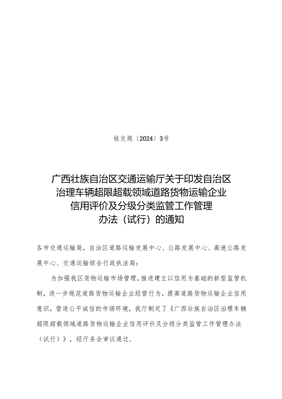 2024.10《广西壮族自治区治理车辆超限超载领域道路货物运输企业信用评价及分级分类监管工作管理办法》.docx_第1页