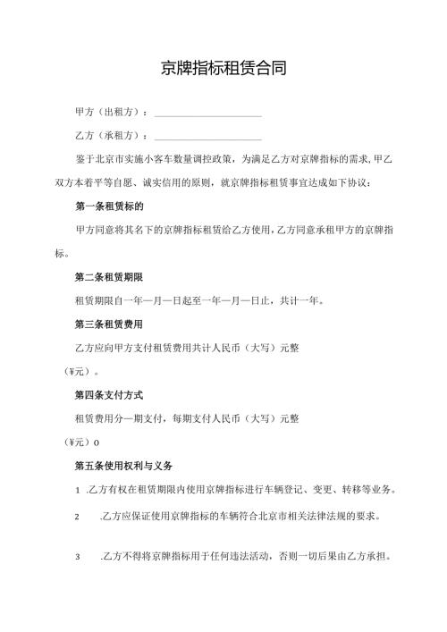 京牌指标租赁合同.docx