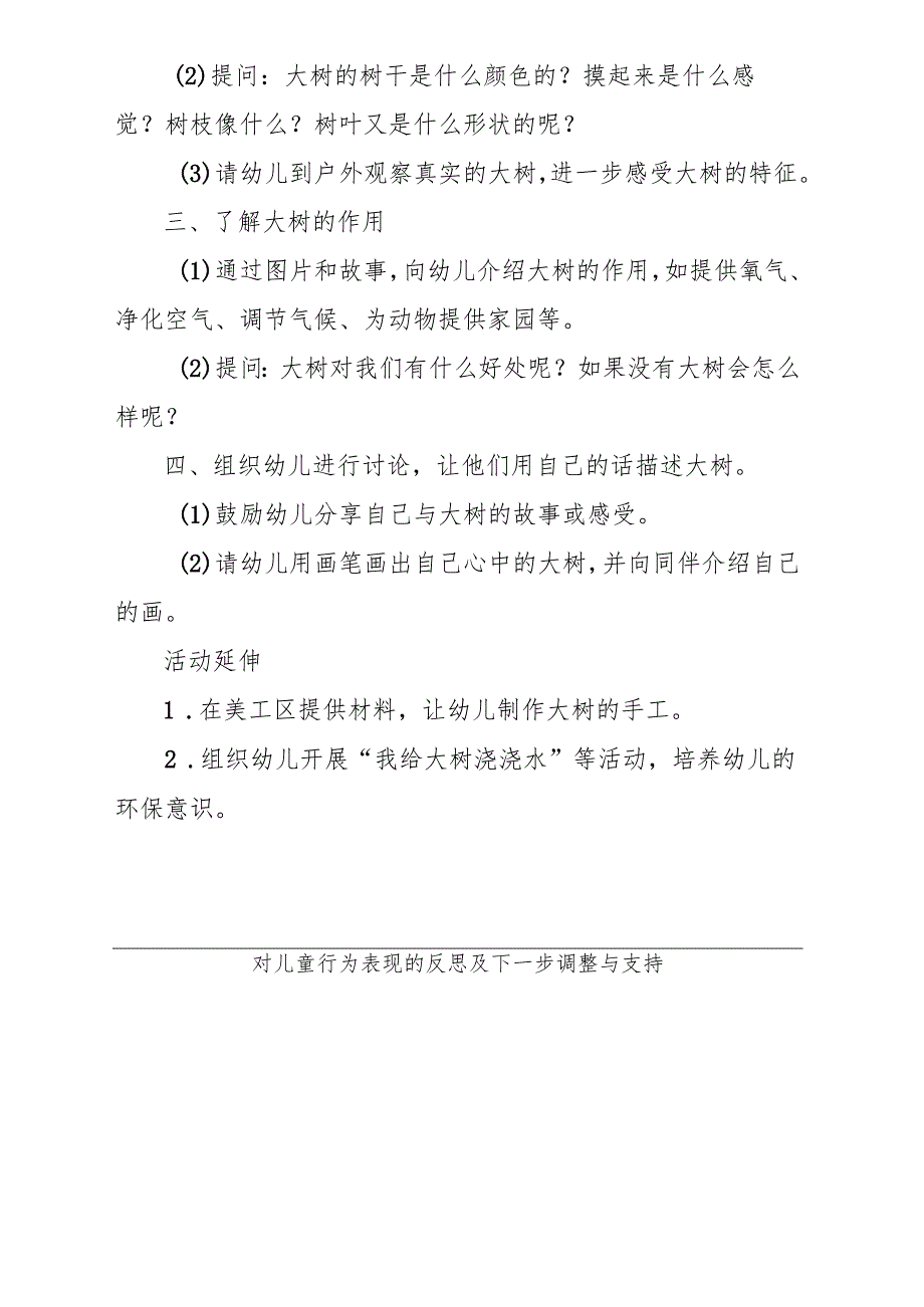 科学语言《你好大树》附设幼儿班第十周共同性教学活动计划.docx_第2页