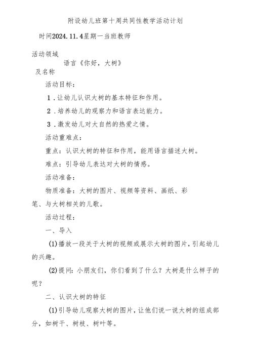科学语言《你好大树》附设幼儿班第十周共同性教学活动计划.docx