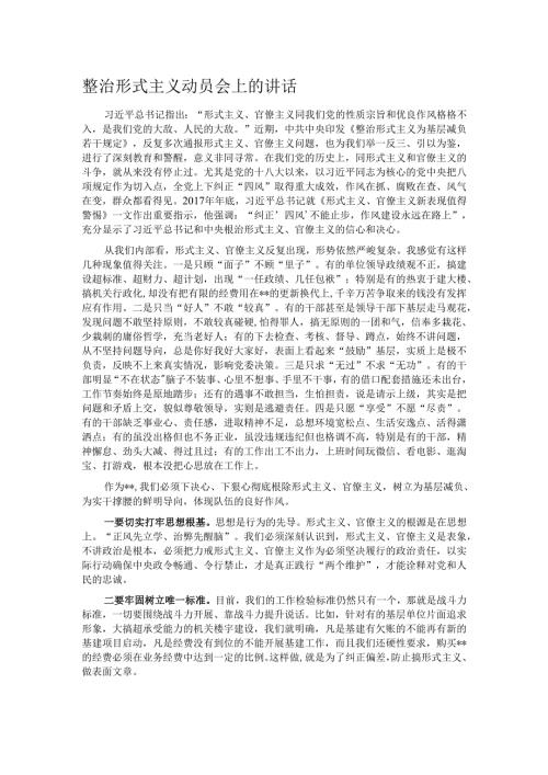 整治形式主义动员会上的讲话.docx