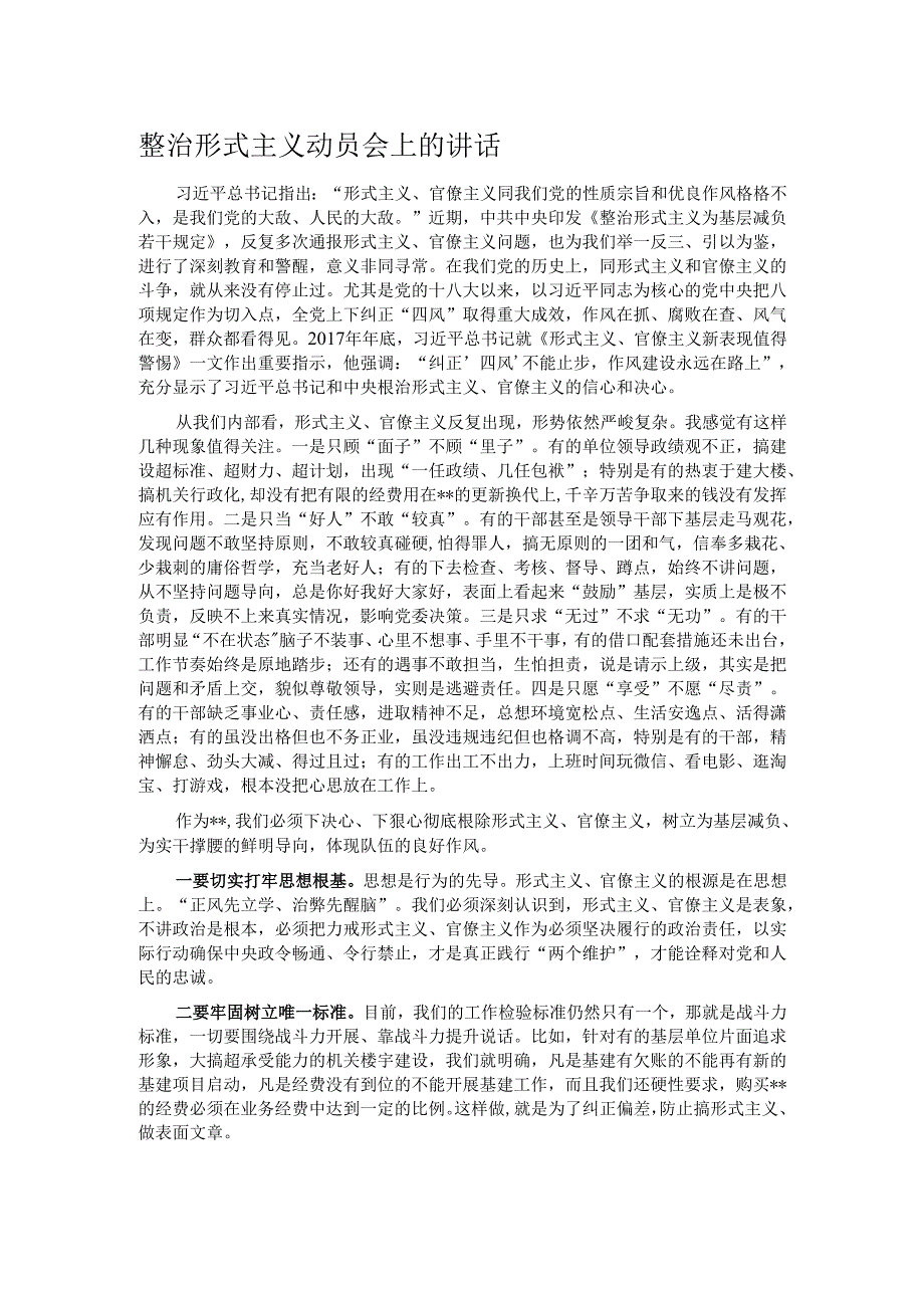 整治形式主义动员会上的讲话.docx_第1页