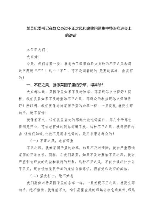某县纪委书记在群众身边不正之风和腐败问题集中整治推进会上的讲话（共四篇）.docx