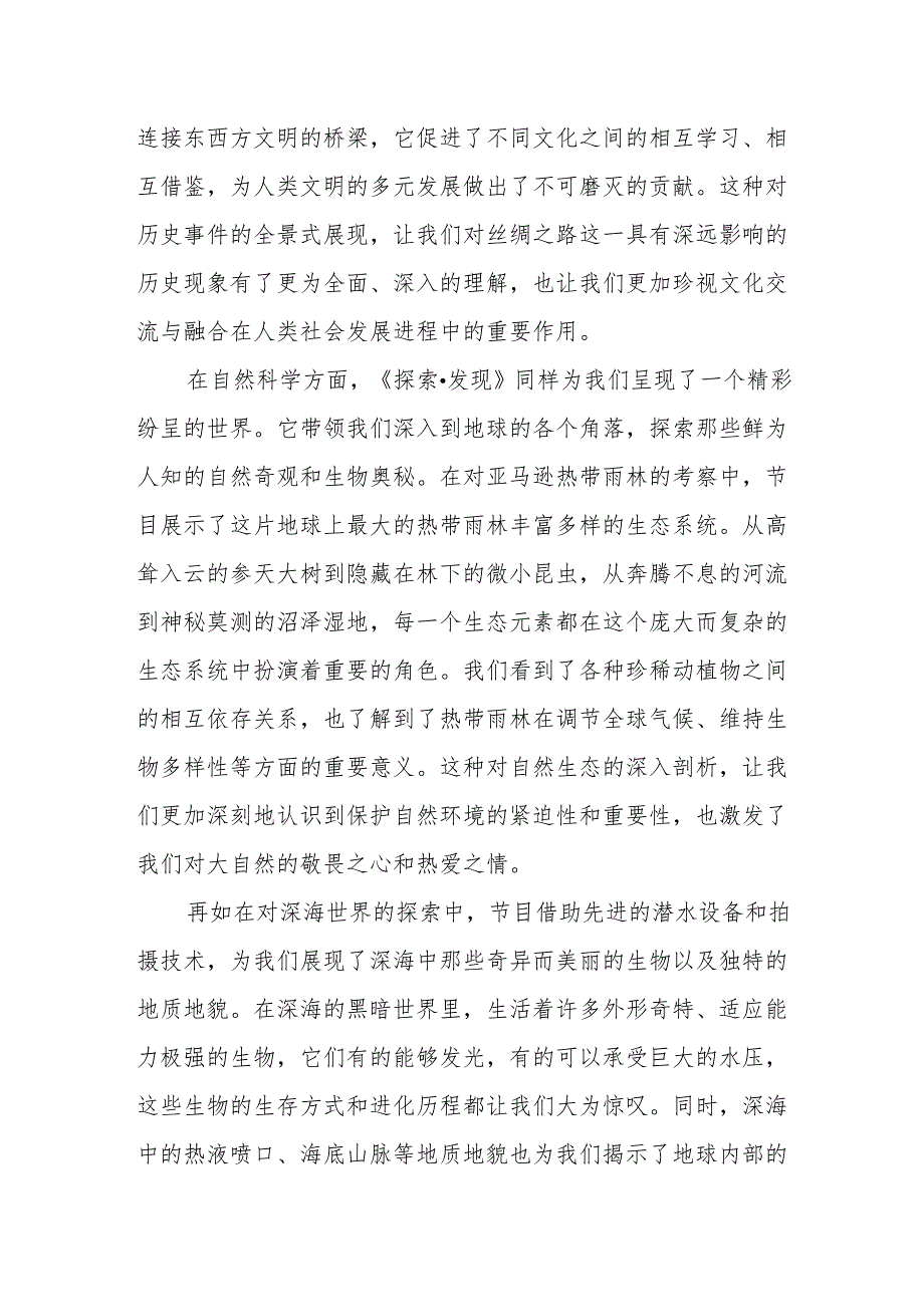 《探索·发现》观后感.docx_第2页