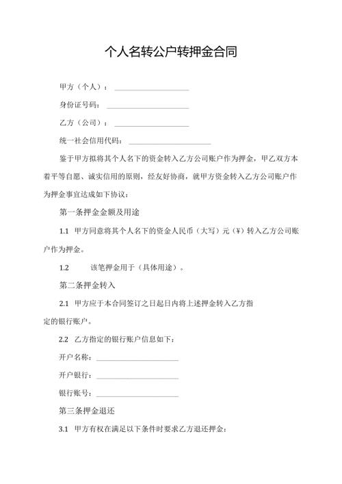 个人名转公户转押金合同.docx