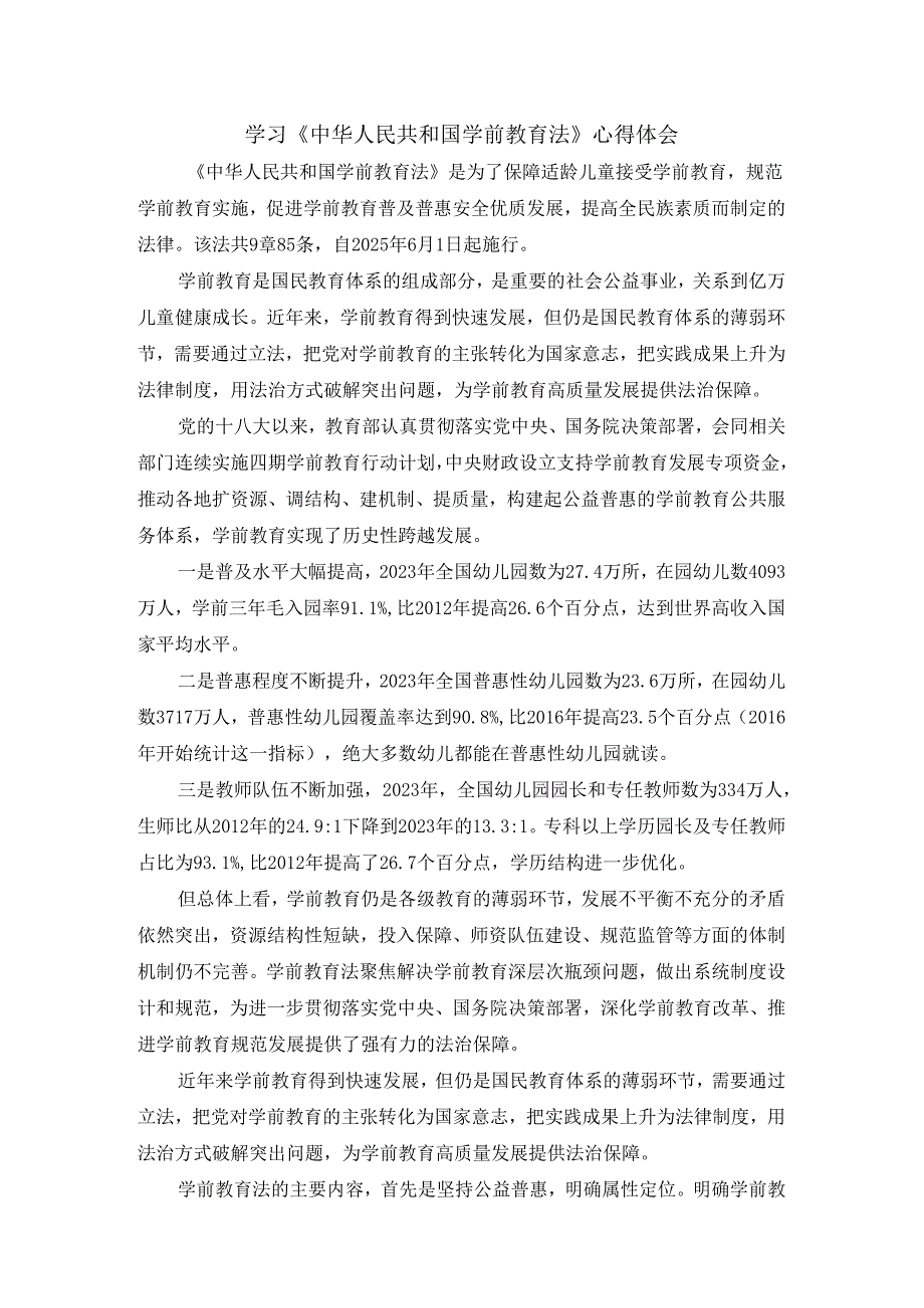 学前教育法心得体会二.docx_第1页