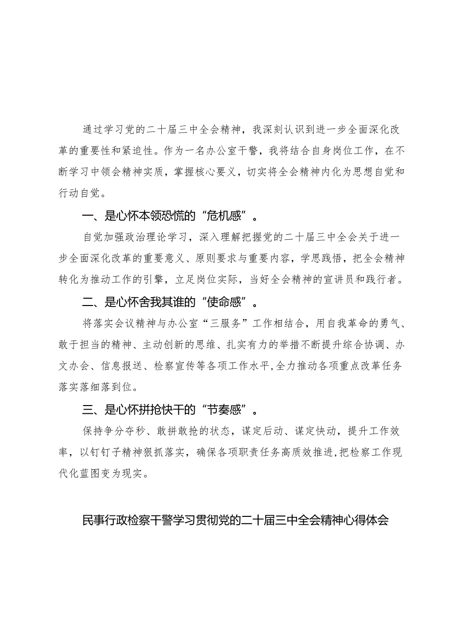 办公室干警学习贯彻党的二十届三中全会精神心得体会7篇（详细版）.docx_第1页