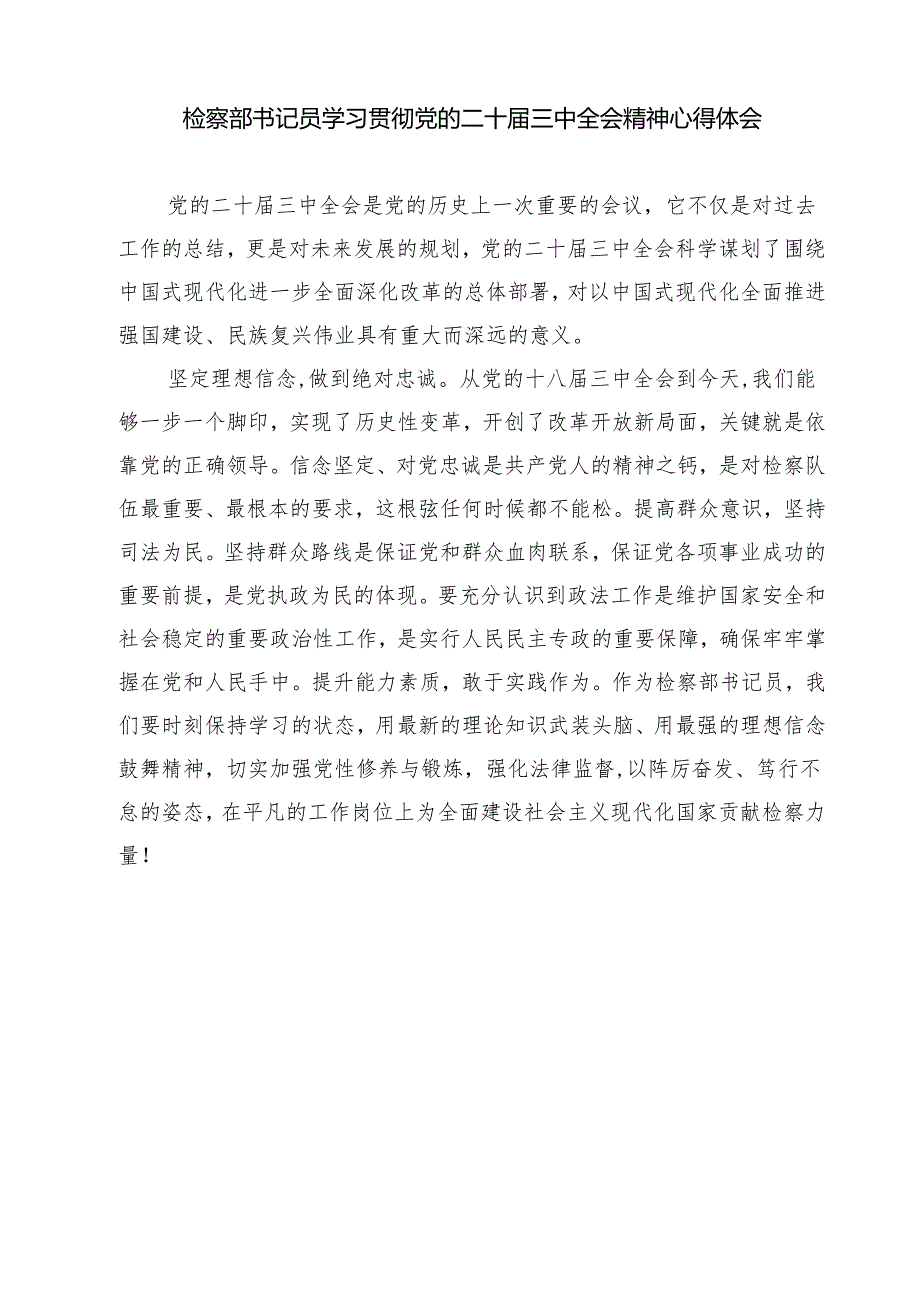 办公室干警学习贯彻党的二十届三中全会精神心得体会7篇（详细版）.docx_第3页