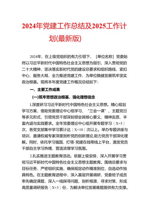 2024年党建工作总结及2025工作计划（最新版）.docx
