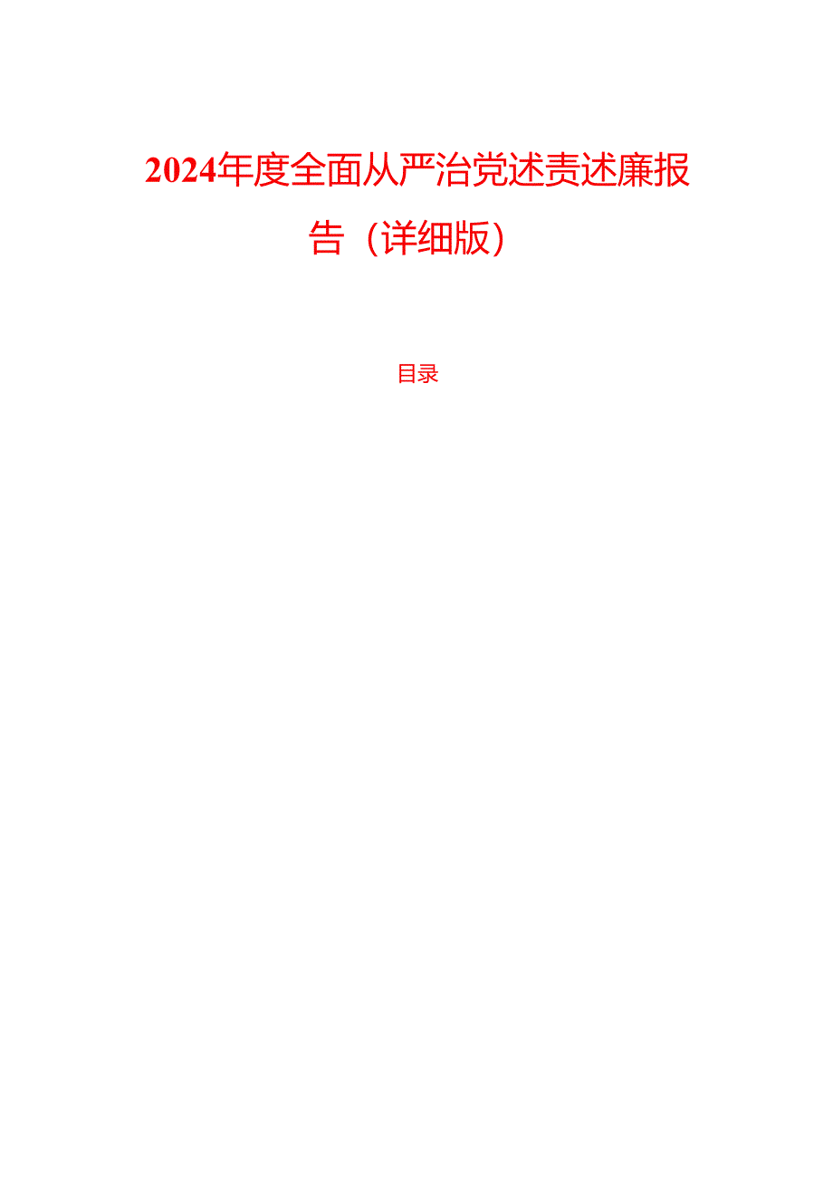 2024年度全面从严治党述责述廉报告（详细版）.docx_第1页