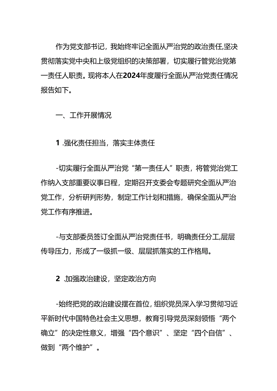 2024年度全面从严治党述责述廉报告（详细版）.docx_第2页