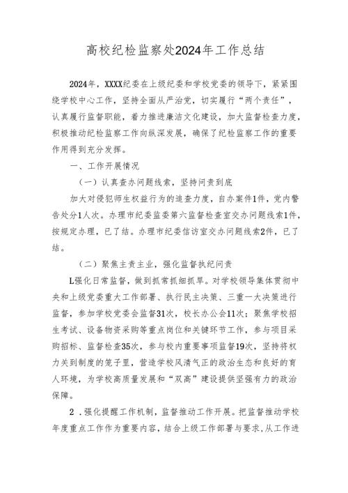 高校纪检监察处2024年工作总结2025.docx