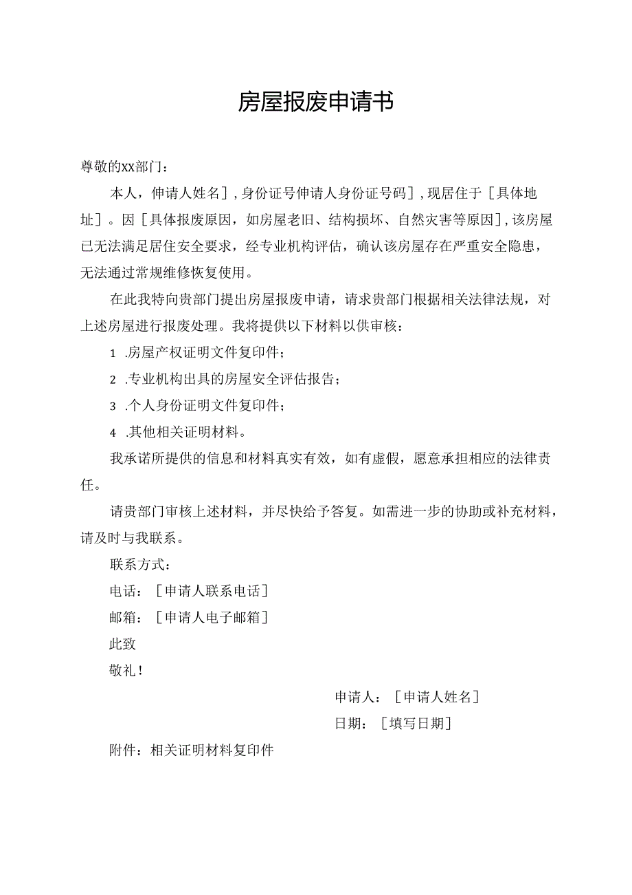 房屋报废申请书.docx_第1页