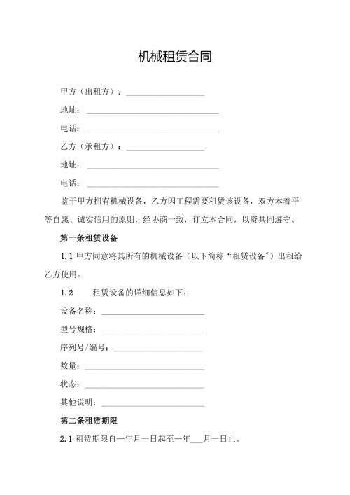 机械租赁合同协议模板.docx