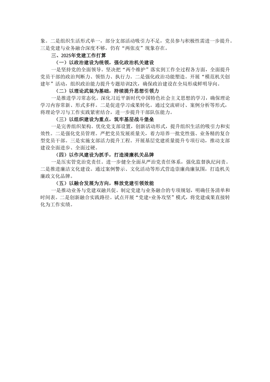 2024年党建工作总结及2025年工作谋划.docx_第2页