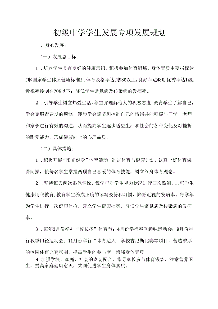 初级中学学生发展专项发展规划.docx_第1页