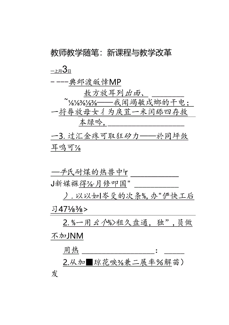 教师教学随笔：新课程与教学改革.docx_第1页