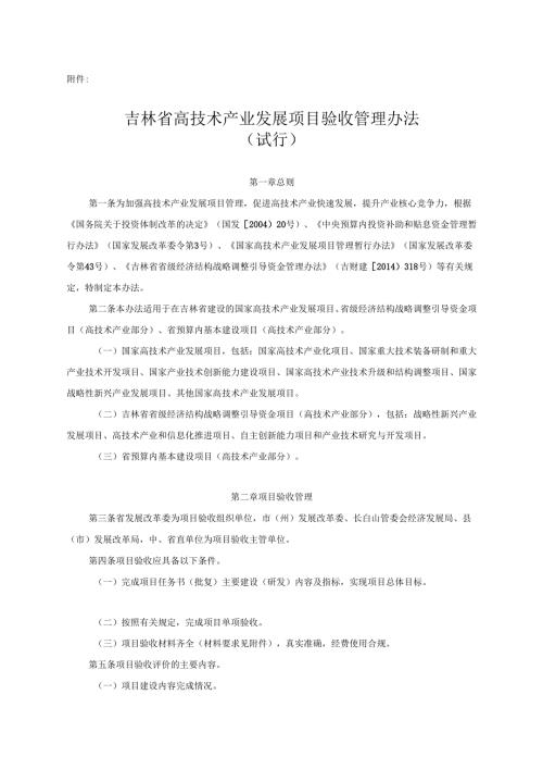 吉林省高技术产业发展项目验收管理办法（试行）》.docx