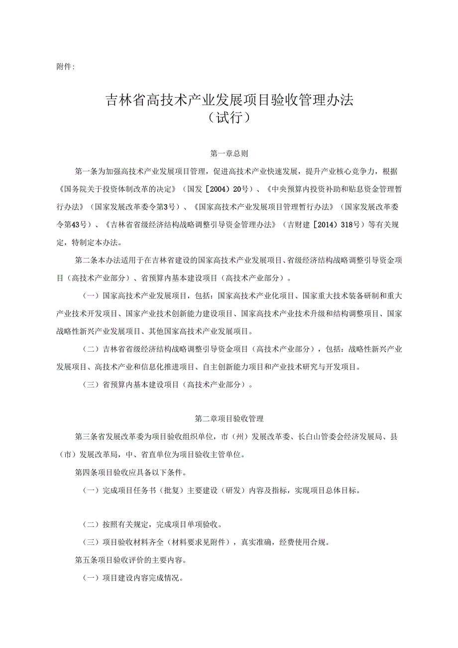 吉林省高技术产业发展项目验收管理办法（试行）》.docx_第1页