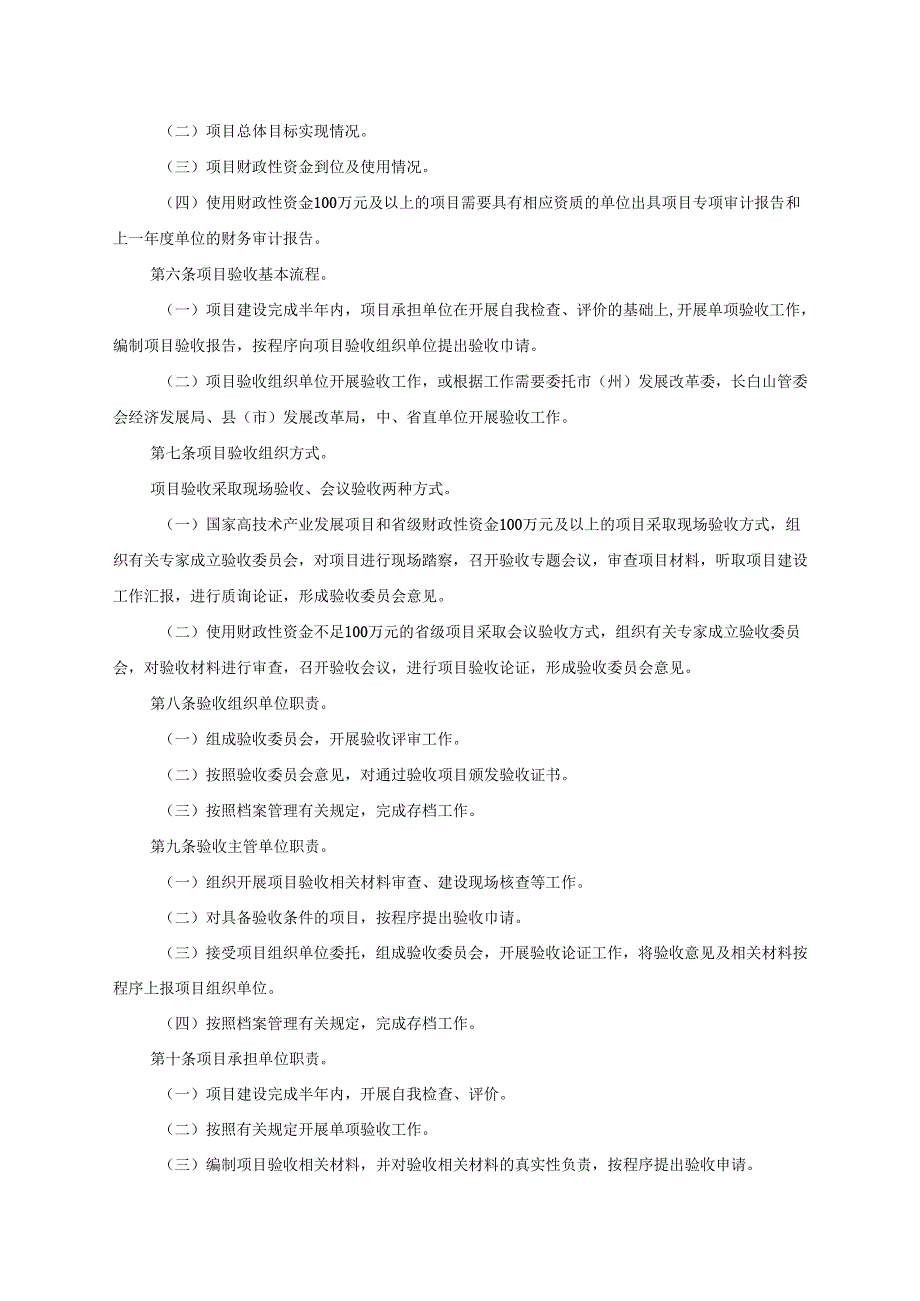 吉林省高技术产业发展项目验收管理办法（试行）》.docx_第2页