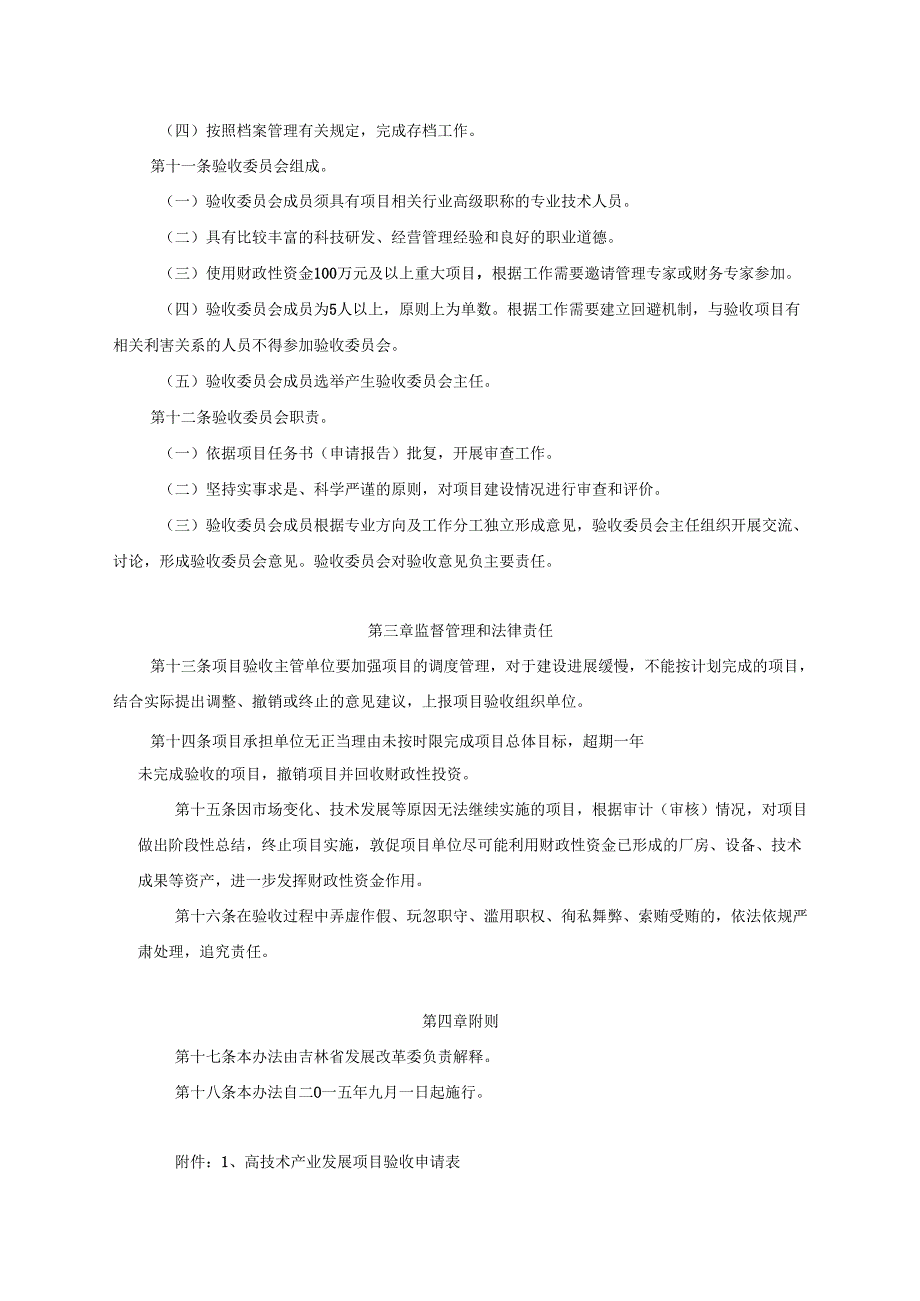 吉林省高技术产业发展项目验收管理办法（试行）》.docx_第3页