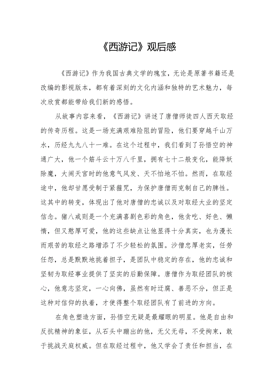 《西游记》观后感.docx_第1页