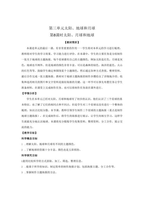 《太阳、月球和地球》教案-教科版三年级科学下册.docx