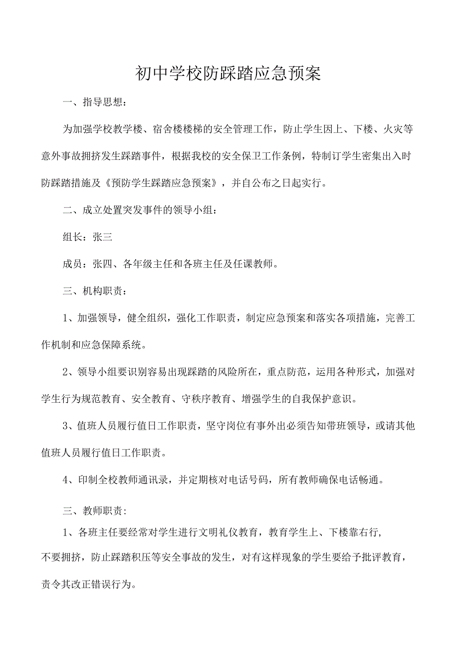初中学校防踩踏应急预案.docx_第1页