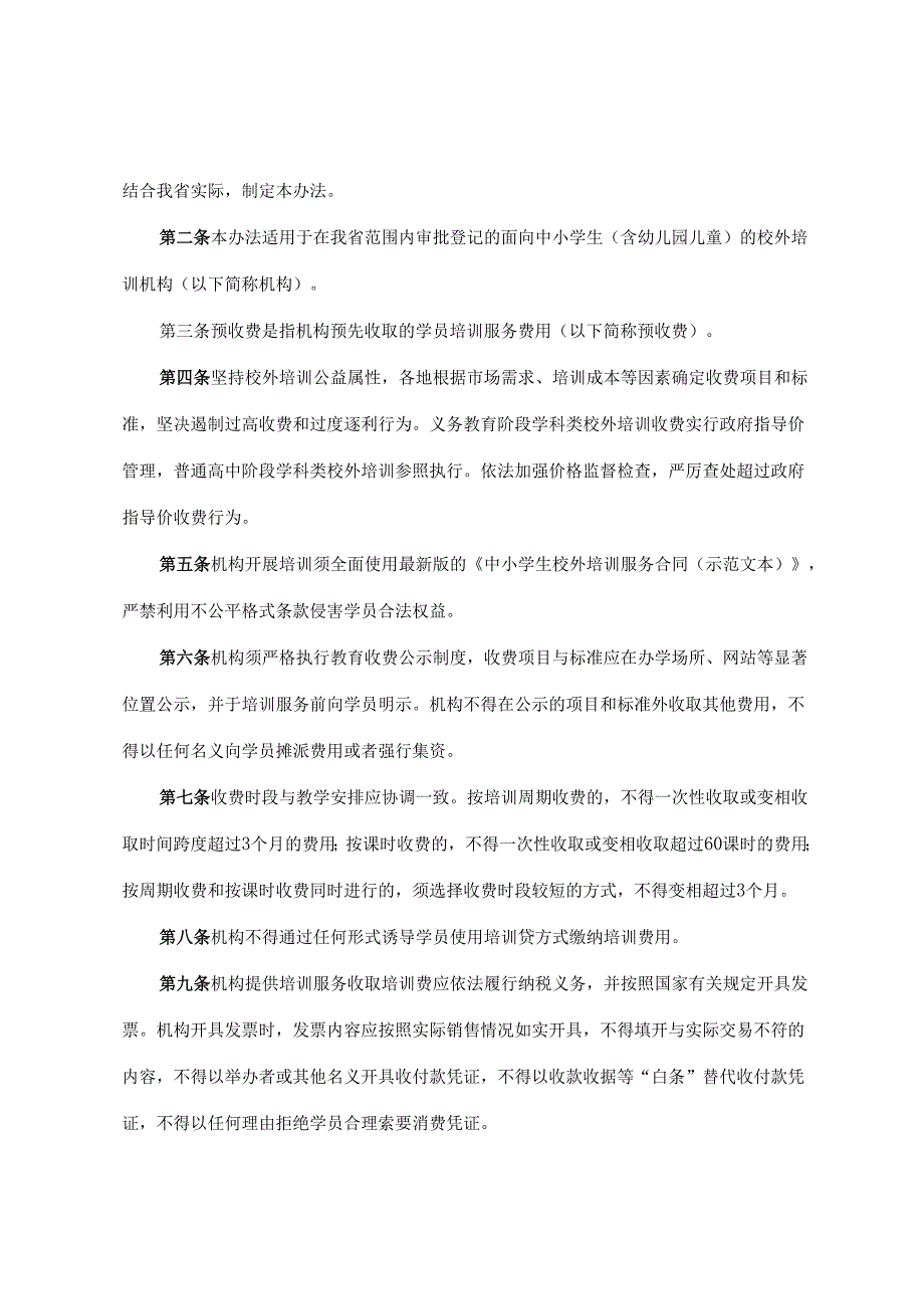 2022.11《吉林省校外培训机构预收费监管办法》.docx_第2页