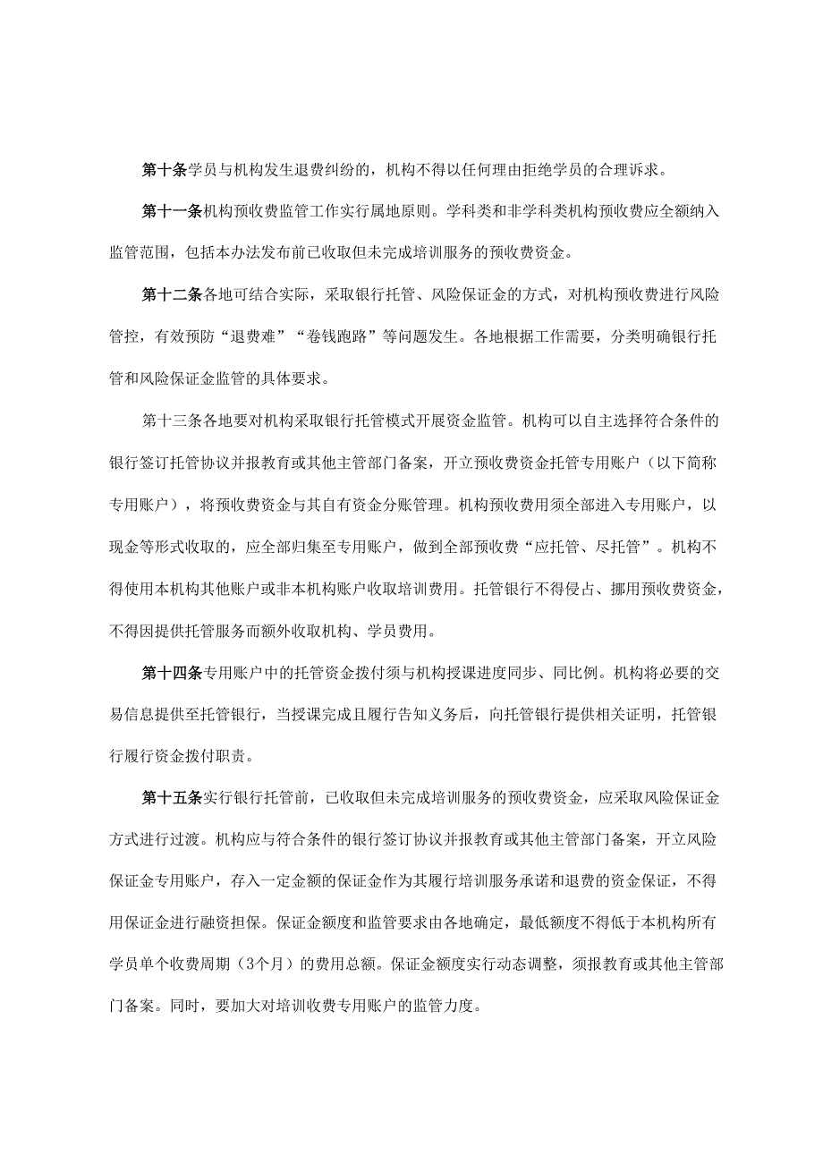 2022.11《吉林省校外培训机构预收费监管办法》.docx_第3页